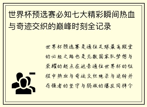 世界杯预选赛必知七大精彩瞬间热血与奇迹交织的巅峰时刻全记录