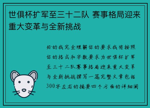 世俱杯扩军至三十二队 赛事格局迎来重大变革与全新挑战