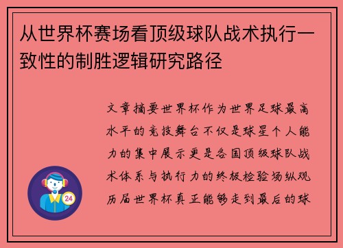 从世界杯赛场看顶级球队战术执行一致性的制胜逻辑研究路径 从世界杯赛场看顶级球队战术执行一致性的制胜逻辑研究路径