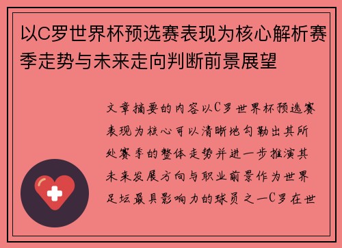 以C罗世界杯预选赛表现为核心解析赛季走势与未来走向判断前景展望 以C罗世界杯预选赛表现为核心解析赛季走势与未来走向判断前景展望