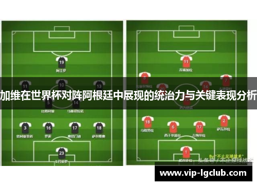 加维在世界杯对阵阿根廷中展现的统治力与关键表现分析 加维在世界杯对阵阿根廷中展现的统治力与关键表现分析