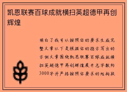凯恩联赛百球成就横扫英超德甲再创辉煌 凯恩联赛百球成就横扫英超德甲再创辉煌