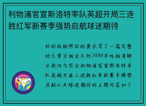 利物浦官宣斯洛特率队英超开局三连胜红军新赛季强势启航球迷期待 利物浦官宣斯洛特率队英超开局三连胜红军新赛季强势启航球迷期待