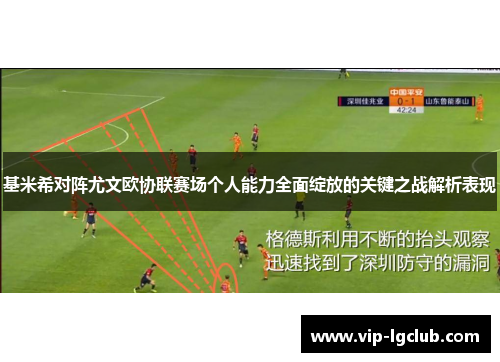 基米希对阵尤文欧协联赛场个人能力全面绽放的关键之战解析表现 基米希对阵尤文欧协联赛场个人能力全面绽放的关键之战解析表现