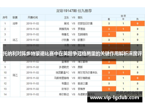 托纳利对阵多特蒙德比赛中在英超争冠格局里的关键作用解析深度评