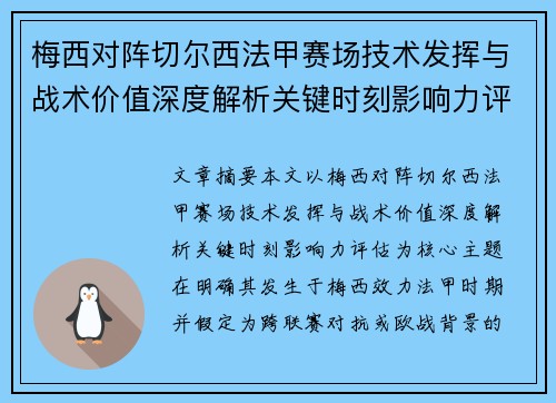 梅西对阵切尔西法甲赛场技术发挥与战术价值深度解析关键时刻影响力评估
