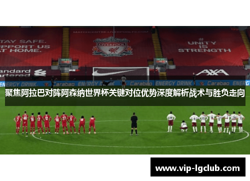 聚焦阿拉巴对阵阿森纳世界杯关键对位优势深度解析战术与胜负走向 聚焦阿拉巴对阵阿森纳世界杯关键对位优势深度解析战术与胜负走向