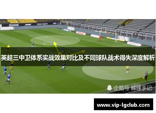 英超三中卫体系实战效果对比及不同球队战术得失深度解析
