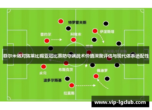 菲尔米诺对阵莱比锡亚冠比赛防守端战术价值深度评估与现代体系适配性