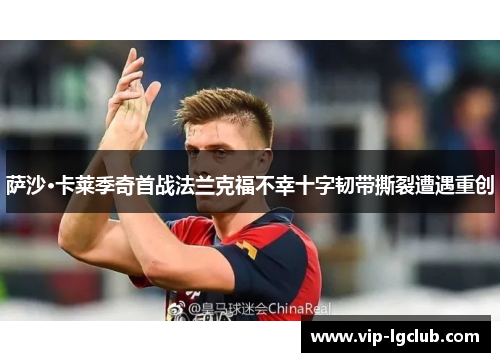 萨沙·卡莱季奇首战法兰克福不幸十字韧带撕裂遭遇重创 萨沙·卡莱季奇首战法兰克福不幸十字韧带撕裂遭遇重创