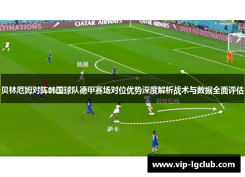 贝林厄姆对阵韩国球队德甲赛场对位优势深度解析战术与数据全面评估