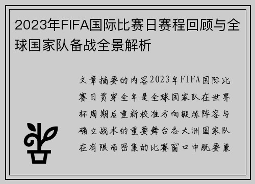 2023年FIFA国际比赛日赛程回顾与全球国家队备战全景解析