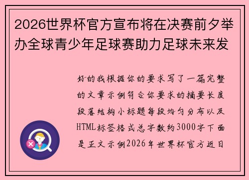 2026世界杯官方宣布将在决赛前夕举办全球青少年足球赛助力足球未来发展