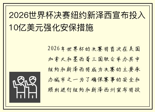 2026世界杯决赛纽约新泽西宣布投入10亿美元强化安保措施