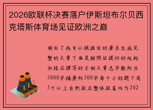 2026欧联杯决赛落户伊斯坦布尔贝西克塔斯体育场见证欧洲之巅 2026欧联杯决赛落户伊斯坦布尔贝西克塔斯体育场见证欧洲之巅