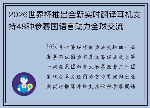 2026世界杯推出全新实时翻译耳机支持48种参赛国语言助力全球交流