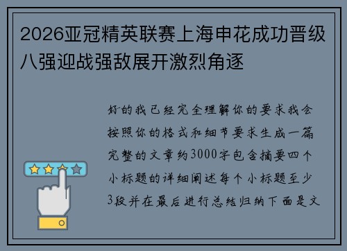 2026亚冠精英联赛上海申花成功晋级八强迎战强敌展开激烈角逐 2026亚冠精英联赛上海申花成功晋级八强迎战强敌展开激烈角逐