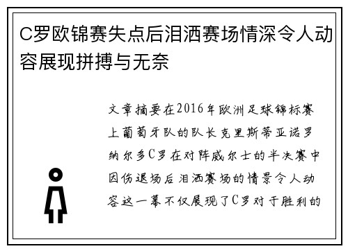 C罗欧锦赛失点后泪洒赛场情深令人动容展现拼搏与无奈