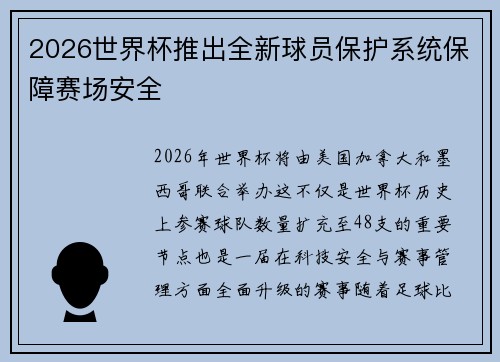2026世界杯推出全新球员保护系统保障赛场安全
