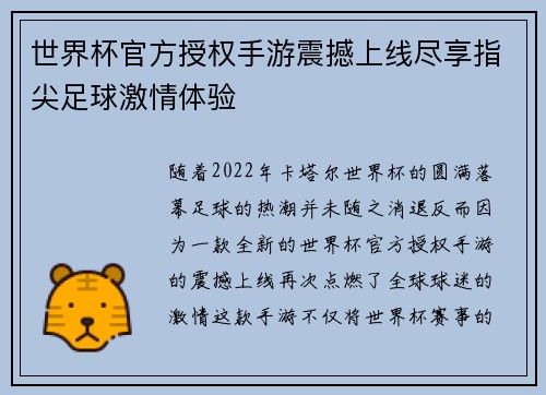 世界杯官方授权手游震撼上线尽享指尖足球激情体验