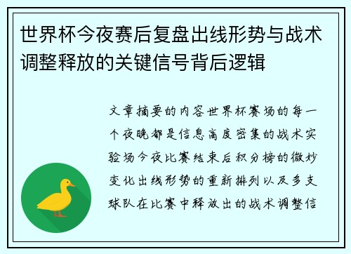 世界杯今夜赛后复盘出线形势与战术调整释放的关键信号背后逻辑