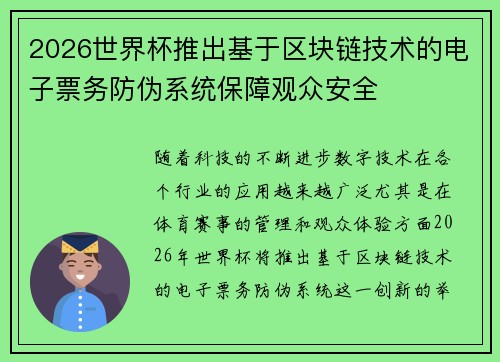 2026世界杯推出基于区块链技术的电子票务防伪系统保障观众安全