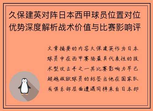 久保建英对阵日本西甲球员位置对位优势深度解析战术价值与比赛影响评估