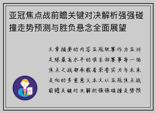 亚冠焦点战前瞻关键对决解析强强碰撞走势预测与胜负悬念全面展望