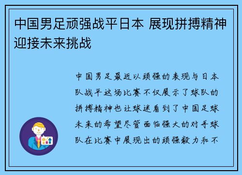 中国男足顽强战平日本 展现拼搏精神迎接未来挑战