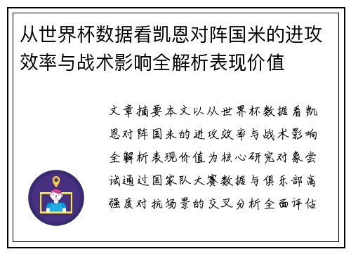 从世界杯数据看凯恩对阵国米的进攻效率与战术影响全解析表现价值