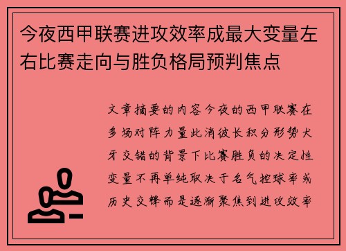 今夜西甲联赛进攻效率成最大变量左右比赛走向与胜负格局预判焦点 今夜西甲联赛进攻效率成最大变量左右比赛走向与胜负格局预判焦点