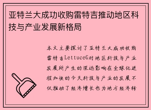 亚特兰大成功收购雷特吉推动地区科技与产业发展新格局 亚特兰大成功收购雷特吉推动地区科技与产业发展新格局