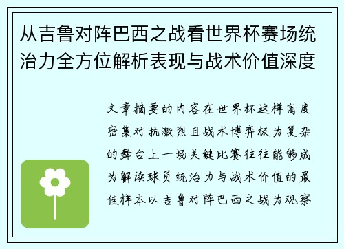 从吉鲁对阵巴西之战看世界杯赛场统治力全方位解析表现与战术价值深度