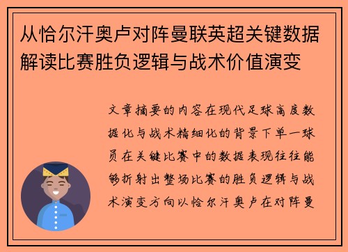 从恰尔汗奥卢对阵曼联英超关键数据解读比赛胜负逻辑与战术价值演变 从恰尔汗奥卢对阵曼联英超关键数据解读比赛胜负逻辑与战术价值演变