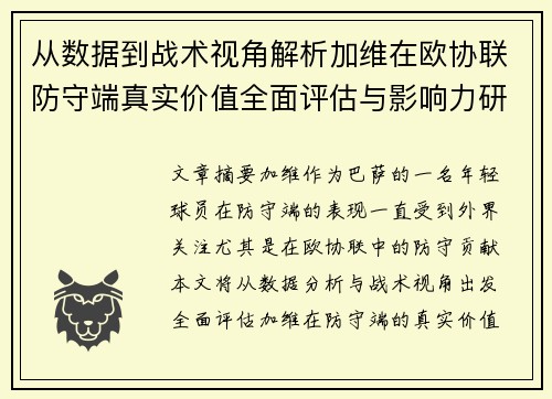 从数据到战术视角解析加维在欧协联防守端真实价值全面评估与影响力研究 从数据到战术视角解析加维在欧协联防守端真实价值全面评估与影响力研究