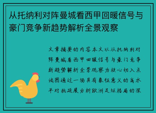 从托纳利对阵曼城看西甲回暖信号与豪门竞争新趋势解析全景观察