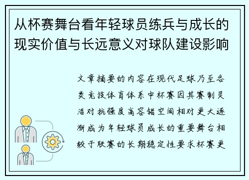 从杯赛舞台看年轻球员练兵与成长的现实价值与长远意义对球队建设影响 从杯赛舞台看年轻球员练兵与成长的现实价值与长远意义对球队建设影响