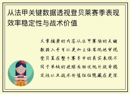 从法甲关键数据透视登贝莱赛季表现效率稳定性与战术价值