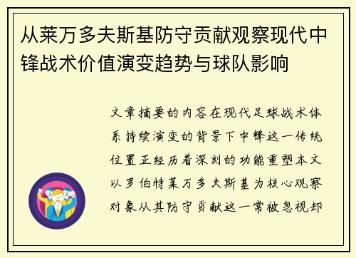 从莱万多夫斯基防守贡献观察现代中锋战术价值演变趋势与球队影响