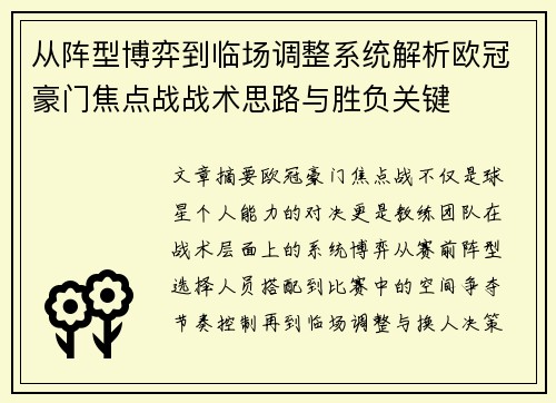 从阵型博弈到临场调整系统解析欧冠豪门焦点战战术思路与胜负关键