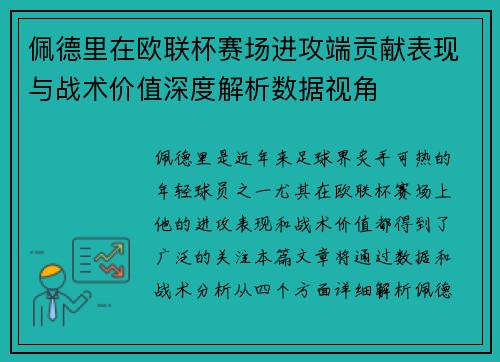 佩德里在欧联杯赛场进攻端贡献表现与战术价值深度解析数据视角