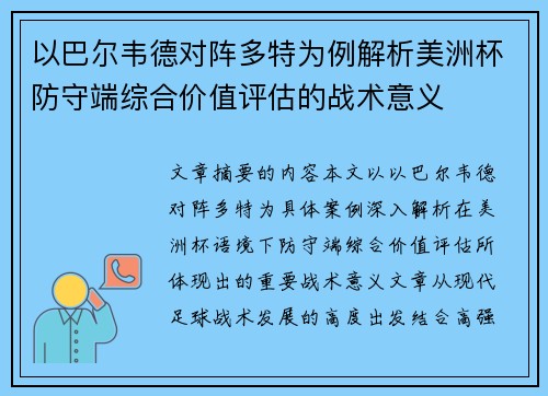 以巴尔韦德对阵多特为例解析美洲杯防守端综合价值评估的战术意义
