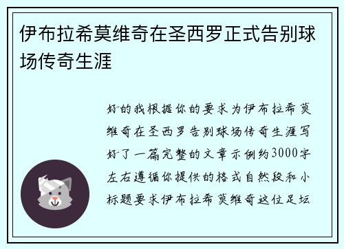 伊布拉希莫维奇在圣西罗正式告别球场传奇生涯