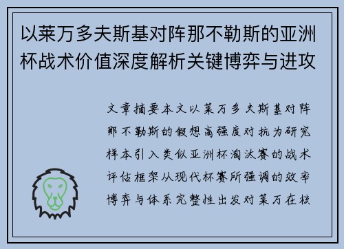 以莱万多夫斯基对阵那不勒斯的亚洲杯战术价值深度解析关键博弈与进攻体系评估