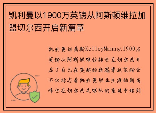 凯利曼以1900万英镑从阿斯顿维拉加盟切尔西开启新篇章