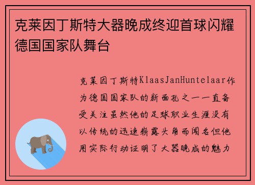 克莱因丁斯特大器晚成终迎首球闪耀德国国家队舞台