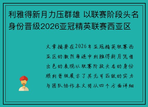 利雅得新月力压群雄 以联赛阶段头名身份晋级2026亚冠精英联赛西亚区
