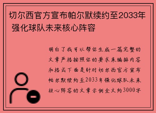 切尔西官方宣布帕尔默续约至2033年 强化球队未来核心阵容