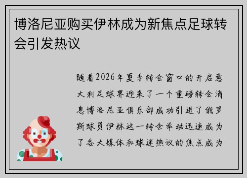 博洛尼亚购买伊林成为新焦点足球转会引发热议