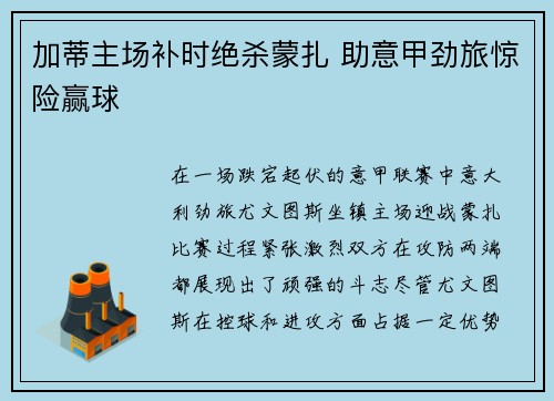 加蒂主场补时绝杀蒙扎 助意甲劲旅惊险赢球